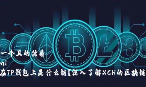 思考一个且的优质
```xml
XCH在TP钱包上是什么链？深入了解XCH的区块链基础