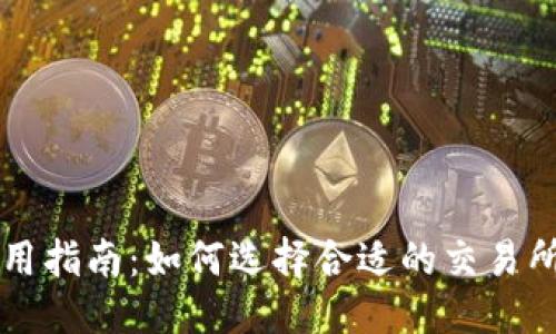 优质
TP钱包使用指南：如何选择合适的交易所进行交易
