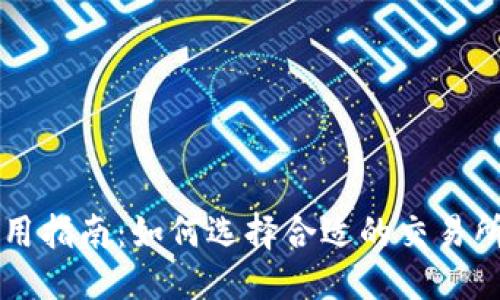 优质
TP钱包使用指南：如何选择合适的交易所进行交易