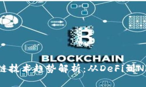 2023年最新区块链技术趋势解析：从DeFi到NFT的全面深入探讨