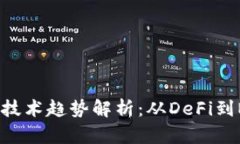 2023年最新区块链技术趋势解析：从DeFi到NFT的全面