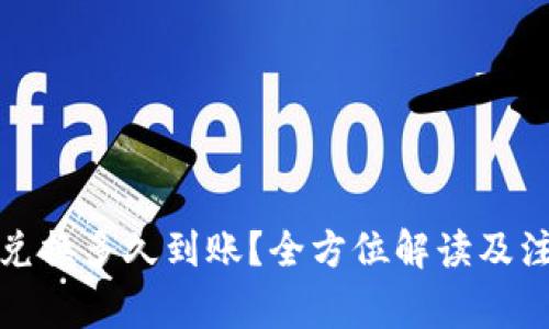TP钱包兑换多久到账？全方位解读及注意事项