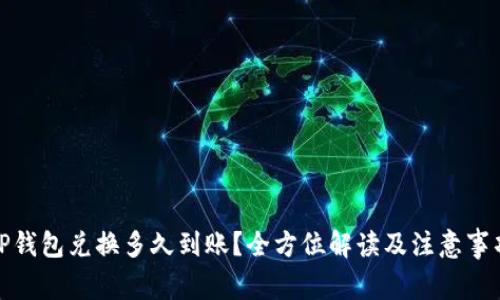 TP钱包兑换多久到账？全方位解读及注意事项