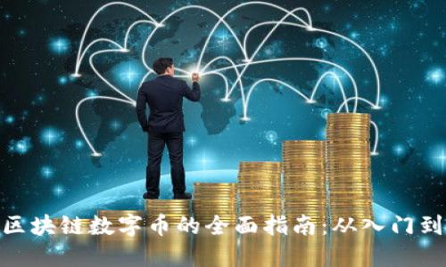 投资区块链数字币的全面指南：从入门到精通