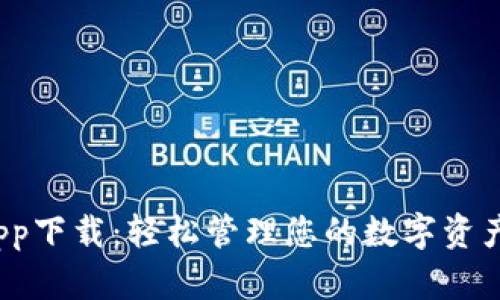 t p钱包app下载：轻松管理您的数字资产（苹果版）