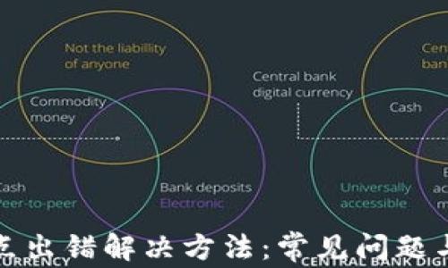 
TP钱包节点出错解决方法：常见问题与解决方案