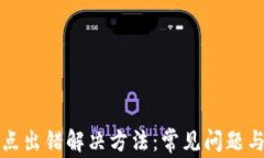 TP钱包节点出错解决方法：常见问题与解决方案