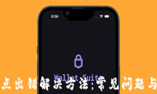 
TP钱包节点出错解决方法：常见问题与解决方案