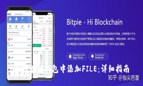 如何在TP钱包中添加FILE：详细指南