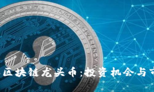 2021年区块链龙头币：投资机会与市场分析