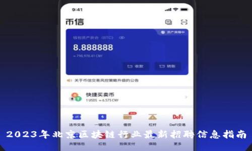 2023年北京区块链行业最新招聘信息指南