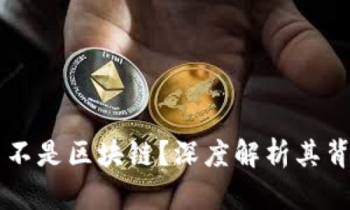 雷达币为什么不是区块链？深度解析其背后逻辑与技术