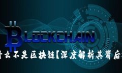 雷达币为什么不是区块链？深度解析其背后逻辑