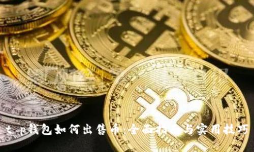 t p钱包如何出售币：全面指南与实用技巧