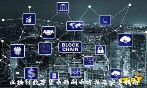   
区块链数字货币的刷币方法及安全指南