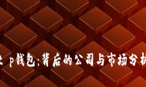 t p钱包：背后的公司与市场分析