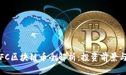 2023年CFC区块链币全解析：投资前景与市场动态