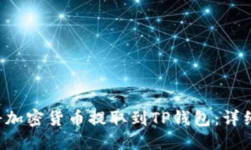 网页 如何将加密货币提取到TP钱包：详细步骤与技巧