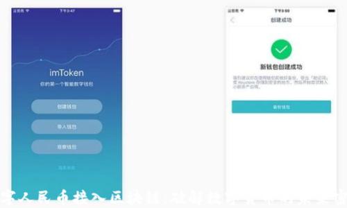 
数字人民币接入区块链：破解数字货币的未来密钥