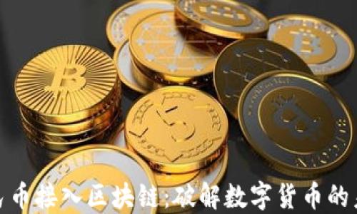
数字人民币接入区块链：破解数字货币的未来密钥