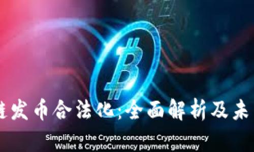 区块链发币合法化：全面解析及未来展望