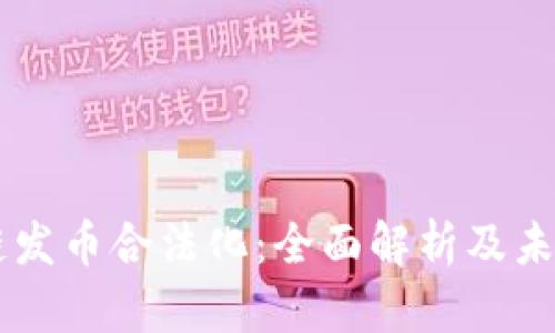 区块链发币合法化：全面解析及未来展望