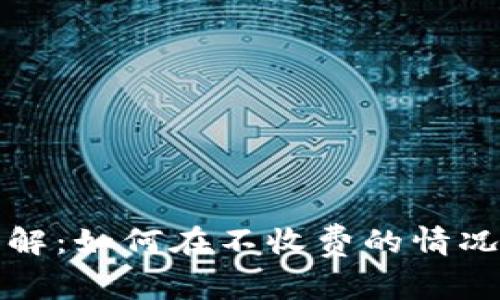 TP钱包提币手续费详解：如何在不收费的情况下进行数字资产转移