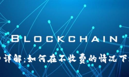 TP钱包提币手续费详解：如何在不收费的情况下进行数字资产转移