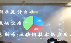 区块链达斯币是什么币思考一个且的优质深入了
