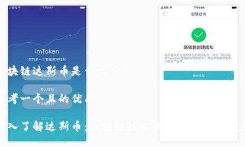 区块链达斯币是什么币

思考一个且的优质

深入了解达斯币：区块链技术的应用与未来发展