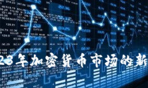 TP钱包：2023年加密货币市场的新趋势与前景