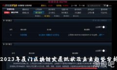 2023年厦门区块链发展现状及未来趋势分析