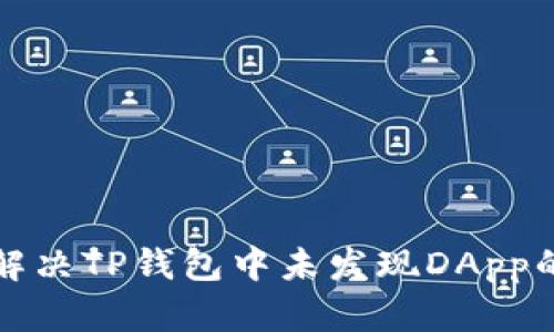 如何解决TP钱包中未发现DApp的问题
