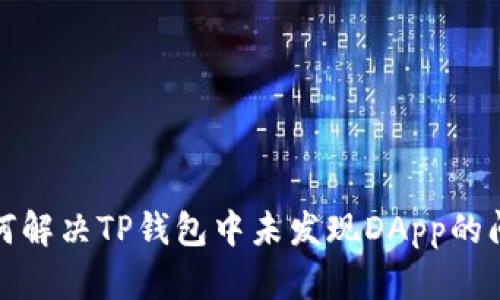 如何解决TP钱包中未发现DApp的问题
