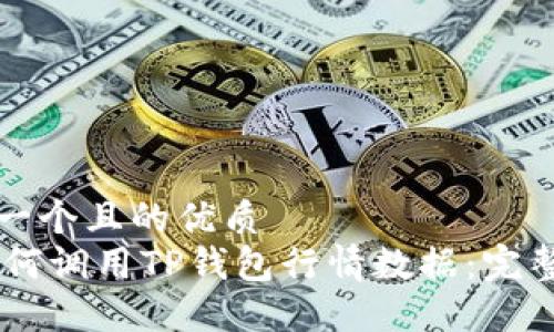 思考一个且的优质  
H5如何调用TP钱包行情数据：完整指南