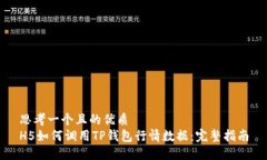 思考一个且的优质  H5如何调用TP钱包行情数据：