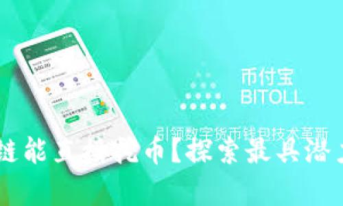 有哪些区块链能直接挖币？探索最具潜力的挖矿项目
