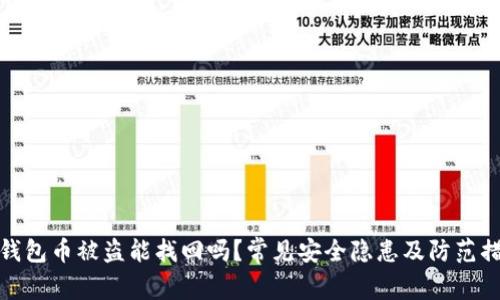 TP钱包币被盗能找回吗？常见安全隐患及防范措施
