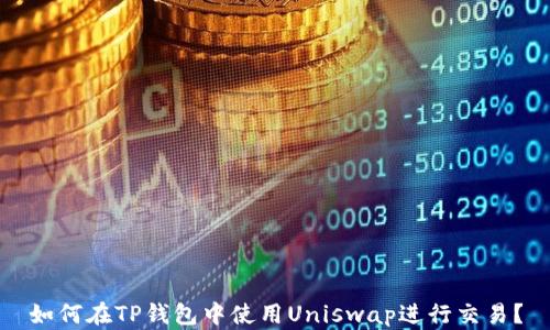 
如何在TP钱包中使用Uniswap进行交易？