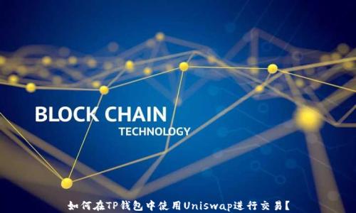 
如何在TP钱包中使用Uniswap进行交易？