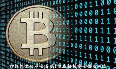 TP钱包里的币会丢吗？彻底解析安全性及风险