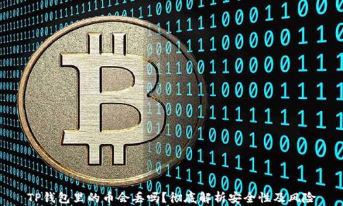 
TP钱包里的币会丢吗？彻底解析安全性及风险