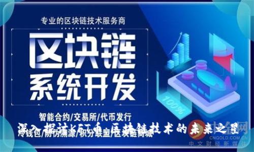 深入探讨KFT币：区块链技术的未来之星