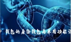 T P 钱包的身份钱包与单用功能详解
