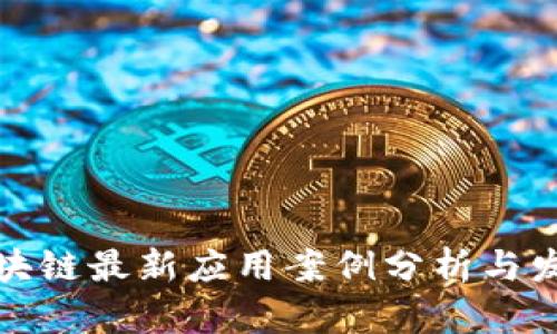 深圳区块链最新应用案例分析与发展趋势
