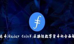 雷达币（Radar Coin）：区块链数字货币的全面解读