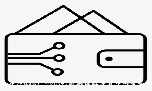 雷达币（Radar Coin）：区块链数字货币的全面解读