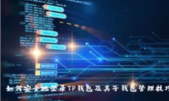 : 如何安全地登录TP钱包及其子钱包管理技巧