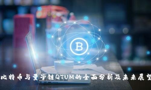 比特币与量子链QTUM的全面分析及未来展望