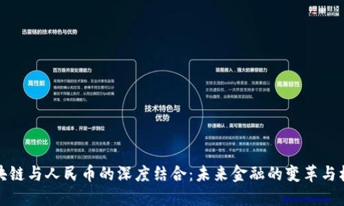 区块链与人民币的深度结合：未来金融的变革与机遇